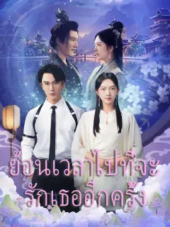ย้อนเวลาไปที่จะรักเธออีกครั้ง ซับไทย