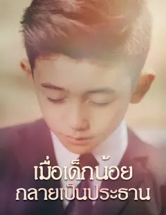 เมื่อเด็กน้อยกลายเป็นประธาน ซับไทย