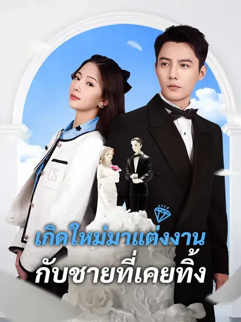 เกิดใหม่มาแต่งงานกับชายที่เคยทิ้ง ซับไทย