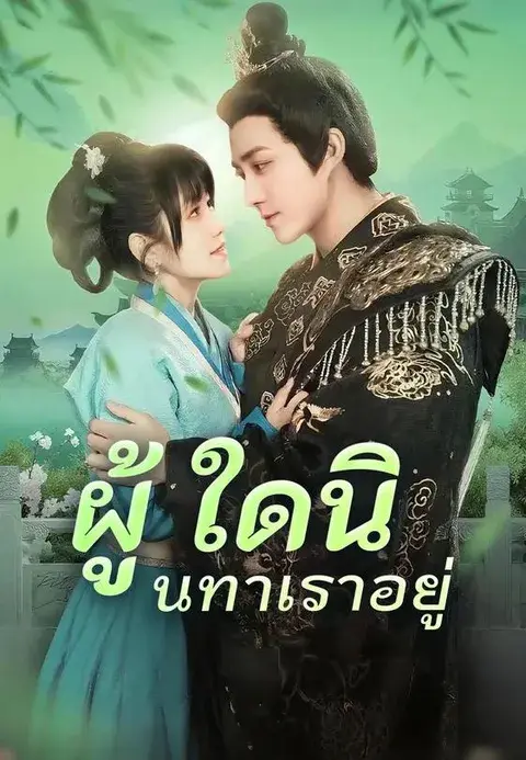 ผู้ใดนินทาเราอยู่ ซับไทย