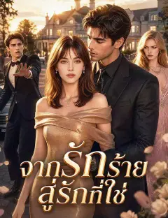 จากรักร้าย สู่รักที่ใช่ พากย์ไทย