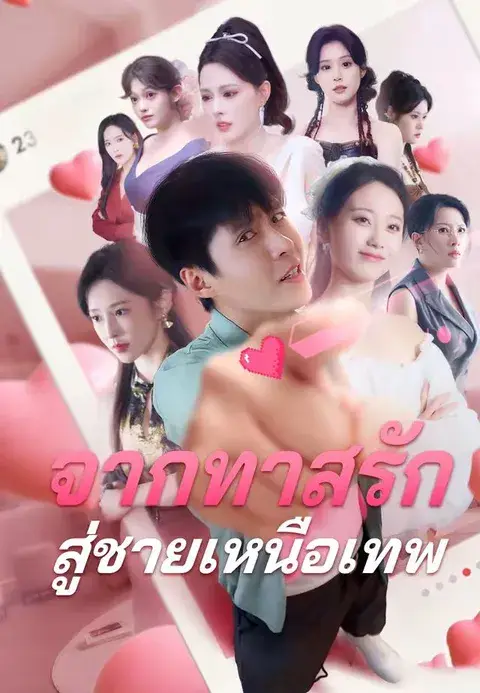 จากทาสรัก สู่ชายเหนือเทพ ซับไทย