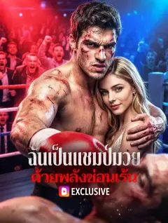 ฉันเป็นแชมป์มวย ด้วยพลังซ่อนเร้น พากย์ไทย