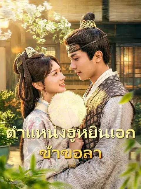 ตำแหน่งฮูหยินเอก ข้าขอลา พากย์ไทย