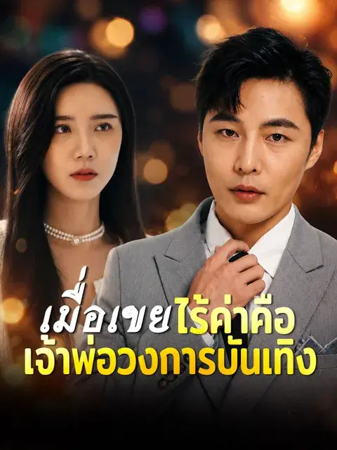 เมื่อเขยไร้ค่าคือเจ้าพ่อวงการบันเทิง ซับไทย