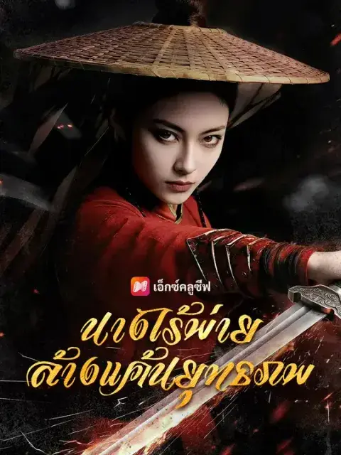 นางไร้พ่าย ล้างแค้นยุทธภพ ซับไทย
