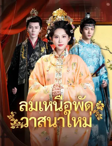 ลมเหนือพัดวาสนาใหม่ ซับไทย