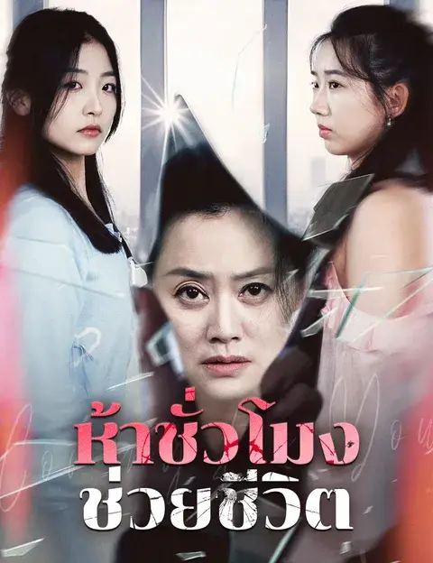 ห้าชั่วโมงช่วยชีวิต ซับไทย
