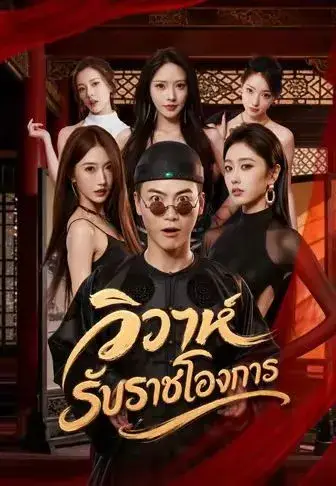 วิวาห์รับราชโองการ ซับไทย