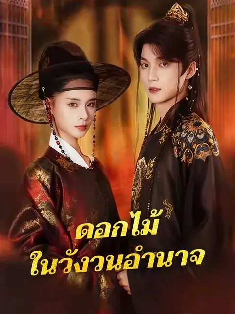 ดอกไม้ในวังวนอำนาจ ซับไทย