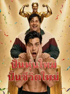 ปั้นหุ่นใหม่ปั้นชีวิตใหม่ พากย์ไทย