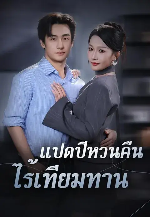 แปดปีหวนคืน ไร้เทียมทาน ซับไทย