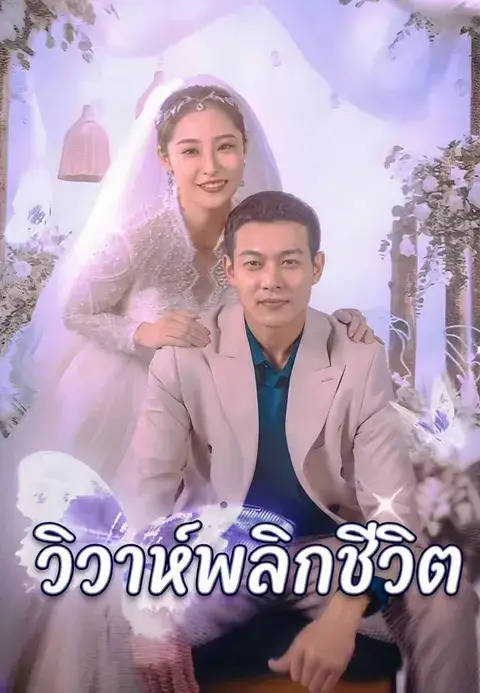 วิวาห์พลิกชีวิต ซับไทย