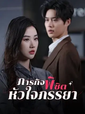 ภารกิจพิชิตหัวใจภรรยา ซับไทย