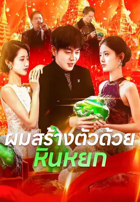 ผมสร้างตัวด้วยหินหยก ซับไทย