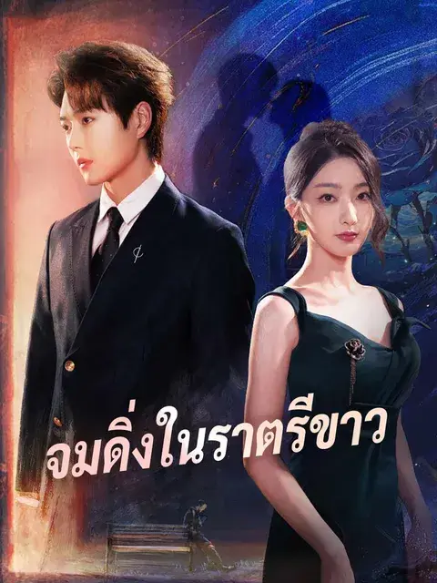 จมดิ่งในราตรีขาว ซับไทย