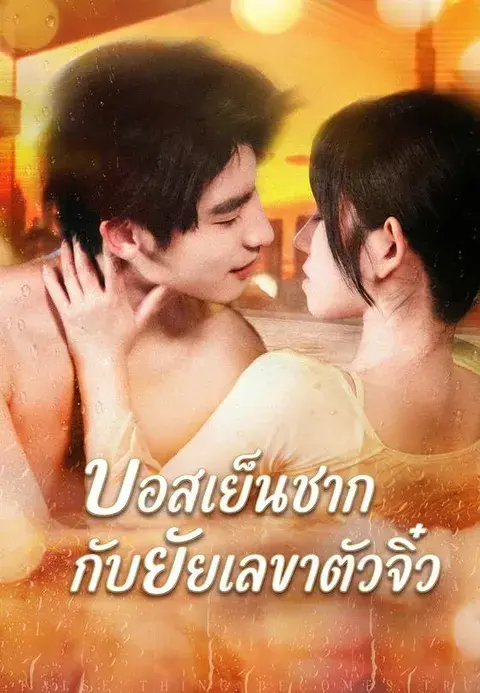 บอสเย็นชากับยัยเลขาตัวจิ๋ว พากย์ไทย