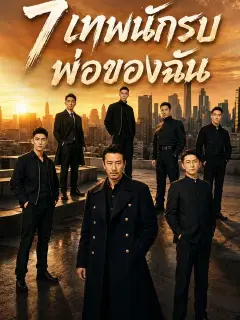 7 เทพนักรบ พ่อของฉัน ซับไทย