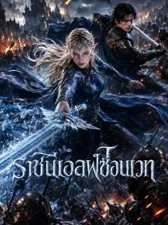 ราชินีเอลฟ์ซ่อนเวท ซับไทย
