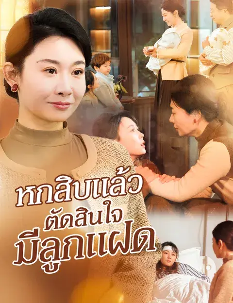 หกสิบแล้ว ตัดสินใจมีลูกแฝด ซับไทย