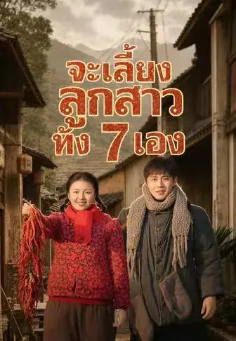 จะเลี้ยงลูกสาวทั้ง 7 เอง ซับไทย