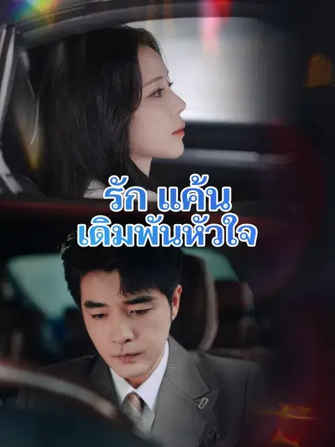 รัก แค้น เดิมพันหัวใจ ซับไทย