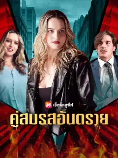 คู่สมรสอันตราย ซับไทย