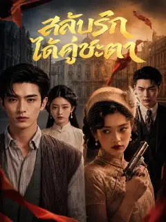 สลับรัก ได้คู่ชะตา ซับไทย