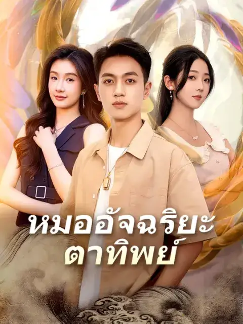หมออัจฉริยะตาทิพย์ ซับไทย