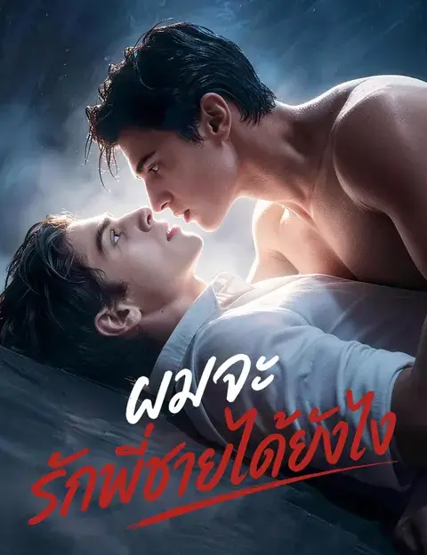 ผมจะรักพี่ชายได้ยังไง ซับไทย