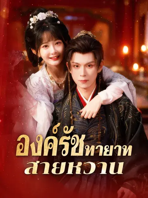 องค์รัชทายาทสายหวาน ซับไทย