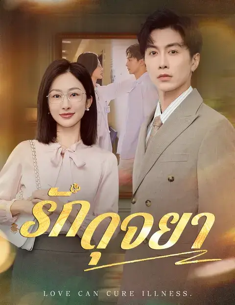 รักดุจยา ซับไทย