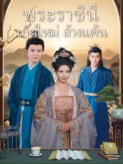 พระราชินีเกิดใหม่ล้างแค้น ซับไทย