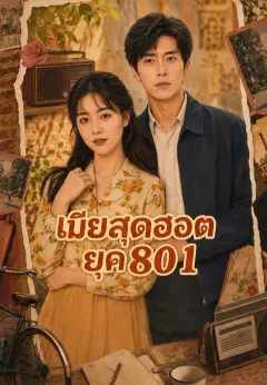 เมียสุดฮอตยุค 80 1 พากย์ไทย
