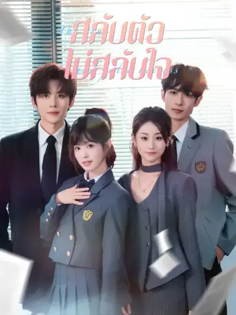 สลับตัวไม่สลับใจ ซับไทย