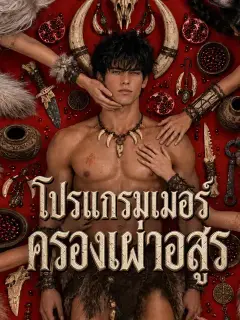 โปรแกรมเมอร์ครองเผ่าอสูร ซับไทย