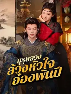 บุรุษลวงล้วงหัวใจอ๋องพันปี ซับไทย