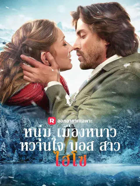 หนุ่มเมืองหนาวหวานใจบอสสาวไฮโซ ซับไทย