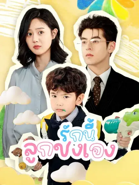 รักนี้ ลูกชงเอง ซับไทย