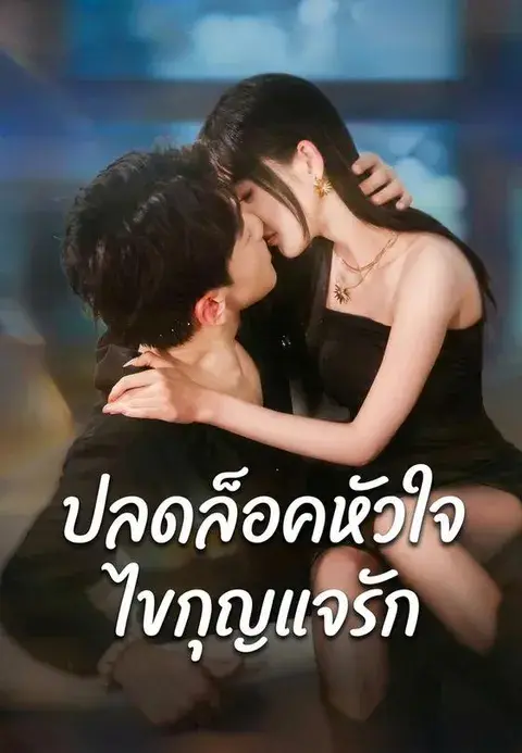ปลดล็อคหัวใจ ไขกุญแจรัก ซับไทย