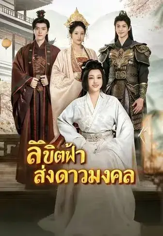ลิขิตฟ้าส่งดาวมงคล พากย์ไทย