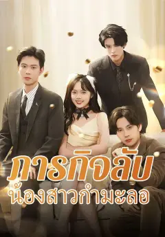 ภารกิจลับน้องสาวกำมะลอ ซับไทย