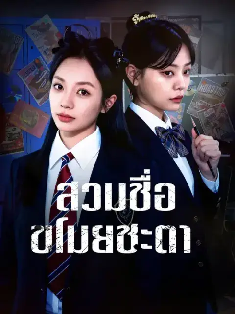สวมชื่อ ขโมยชะตา ซับไทย