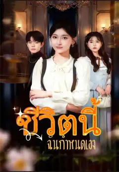 ชีวิตนี้ฉันกำหนดเอง ซับไทย