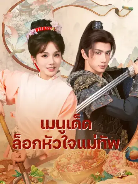 เมนูเด็ดล็อกหัวใจแม่ทัพ ซับไทย