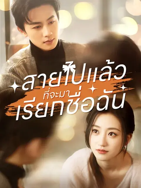 สายไปแล้วที่จะมาเรียกชื่อฉัน ซับไทย