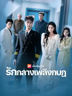 รักกลางเพลิงกบฏ ซับไทย
