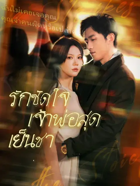รักซัดใจเจ้าพ่อสุดเย็นชา ซับไทย