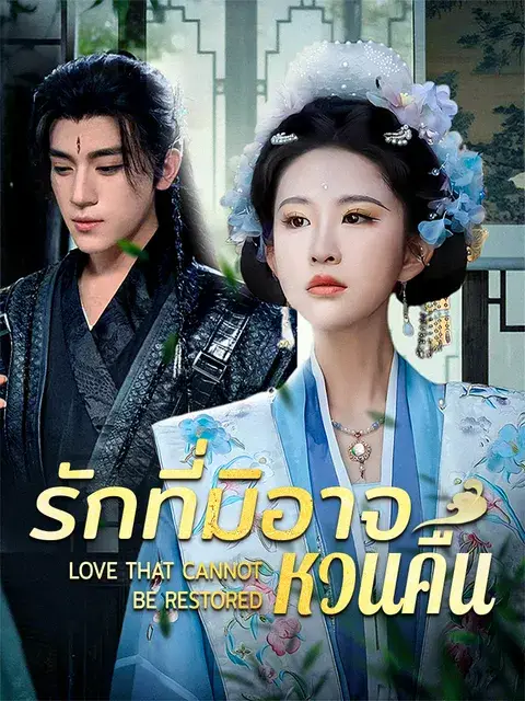 รักที่มิอาจหวนคืน ซับไทย