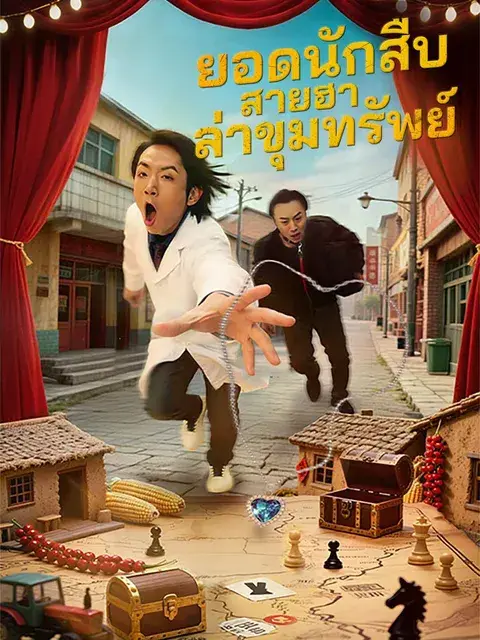 ยอดนักสืบสายฮา ล่าขุมทรัพย์ ซับไทย